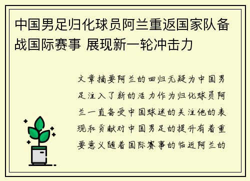 中国男足归化球员阿兰重返国家队备战国际赛事 展现新一轮冲击力 中国男足归化球员阿兰重返国家队备战国际赛事 展现新一轮冲击力