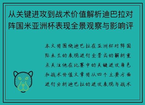 从关键进攻到战术价值解析迪巴拉对阵国米亚洲杯表现全景观察与影响评估 从关键进攻到战术价值解析迪巴拉对阵国米亚洲杯表现全景观察与影响评估