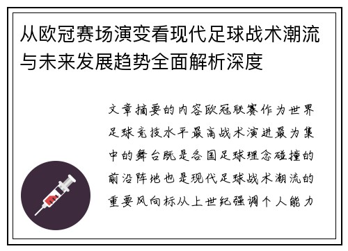 从欧冠赛场演变看现代足球战术潮流与未来发展趋势全面解析深度 从欧冠赛场演变看现代足球战术潮流与未来发展趋势全面解析深度