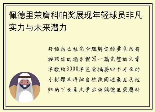 佩德里荣膺科帕奖展现年轻球员非凡实力与未来潜力 佩德里荣膺科帕奖展现年轻球员非凡实力与未来潜力