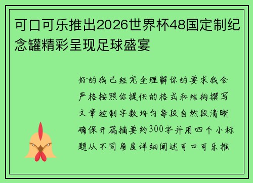 可口可乐推出2026世界杯48国定制纪念罐精彩呈现足球盛宴 可口可乐推出2026世界杯48国定制纪念罐精彩呈现足球盛宴