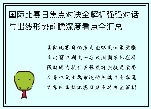 国际比赛日焦点对决全解析强强对话与出线形势前瞻深度看点全汇总 国际比赛日焦点对决全解析强强对话与出线形势前瞻深度看点全汇总