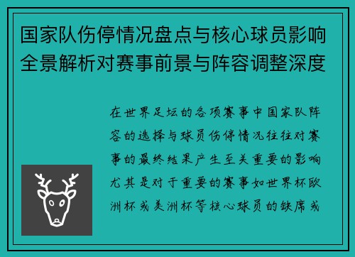 国家队伤停情况盘点与核心球员影响全景解析对赛事前景与阵容调整深度观察 国家队伤停情况盘点与核心球员影响全景解析对赛事前景与阵容调整深度观察