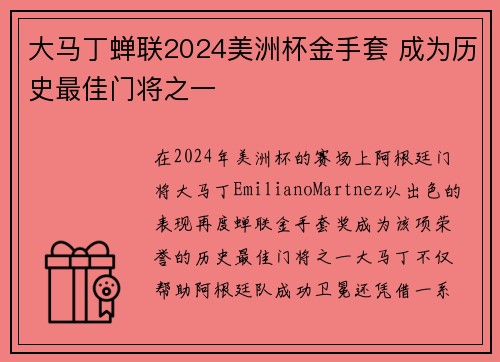 大马丁蝉联2024美洲杯金手套 成为历史最佳门将之一 大马丁蝉联2024美洲杯金手套 成为历史最佳门将之一