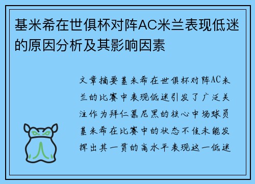 基米希在世俱杯对阵AC米兰表现低迷的原因分析及其影响因素 基米希在世俱杯对阵AC米兰表现低迷的原因分析及其影响因素