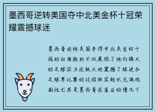 墨西哥逆转美国夺中北美金杯十冠荣耀震撼球迷 墨西哥逆转美国夺中北美金杯十冠荣耀震撼球迷