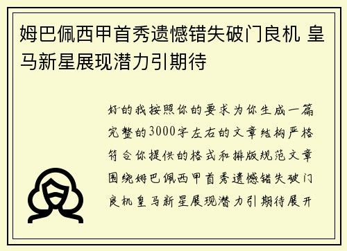 姆巴佩西甲首秀遗憾错失破门良机 皇马新星展现潜力引期待 姆巴佩西甲首秀遗憾错失破门良机 皇马新星展现潜力引期待