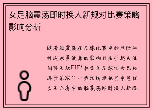 女足脑震荡即时换人新规对比赛策略影响分析 女足脑震荡即时换人新规对比赛策略影响分析