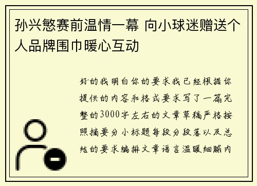 孙兴慜赛前温情一幕 向小球迷赠送个人品牌围巾暖心互动 孙兴慜赛前温情一幕 向小球迷赠送个人品牌围巾暖心互动