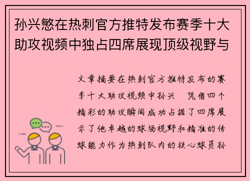 孙兴慜在热刺官方推特发布赛季十大助攻视频中独占四席展现顶级视野与精准传球 孙兴慜在热刺官方推特发布赛季十大助攻视频中独占四席展现顶级视野与精准传球
