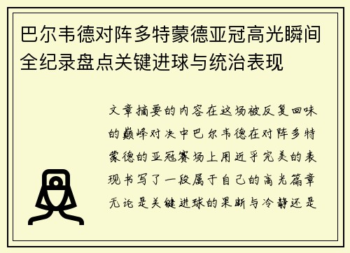 巴尔韦德对阵多特蒙德亚冠高光瞬间全纪录盘点关键进球与统治表现 巴尔韦德对阵多特蒙德亚冠高光瞬间全纪录盘点关键进球与统治表现