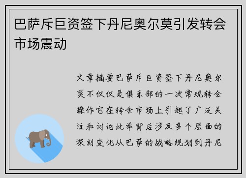 巴萨斥巨资签下丹尼奥尔莫引发转会市场震动 巴萨斥巨资签下丹尼奥尔莫引发转会市场震动