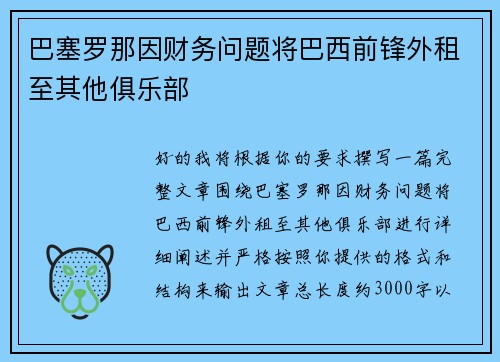 巴塞罗那因财务问题将巴西前锋外租至其他俱乐部 巴塞罗那因财务问题将巴西前锋外租至其他俱乐部