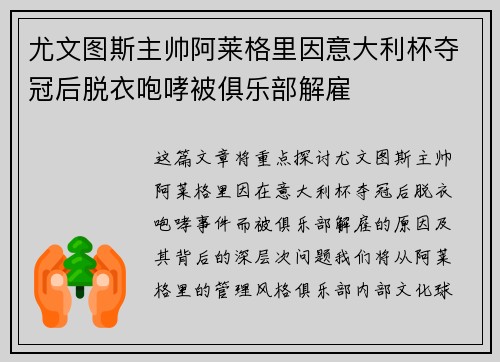 尤文图斯主帅阿莱格里因意大利杯夺冠后脱衣咆哮被俱乐部解雇 尤文图斯主帅阿莱格里因意大利杯夺冠后脱衣咆哮被俱乐部解雇