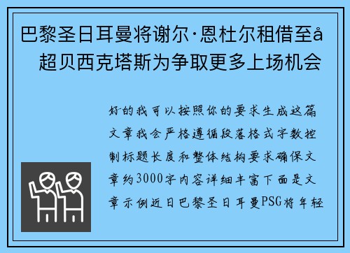 巴黎圣日耳曼将谢尔·恩杜尔租借至土超贝西克塔斯为争取更多上场机会 巴黎圣日耳曼将谢尔·恩杜尔租借至土超贝西克塔斯为争取更多上场机会