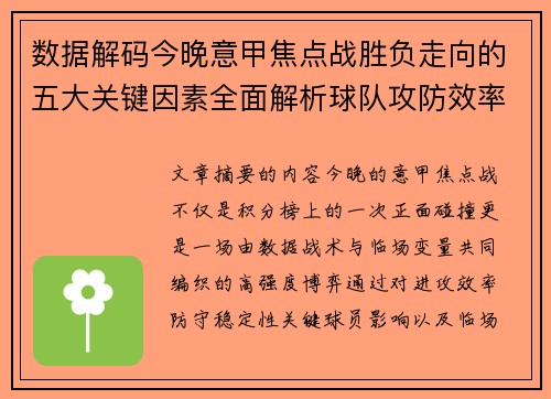 数据解码今晚意甲焦点战胜负走向的五大关键因素全面解析球队攻防效率与临场变数 数据解码今晚意甲焦点战胜负走向的五大关键因素全面解析球队攻防效率与临场变数