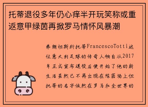 托蒂退役多年仍心痒半开玩笑称或重返意甲绿茵再掀罗马情怀风暴潮 托蒂退役多年仍心痒半开玩笑称或重返意甲绿茵再掀罗马情怀风暴潮