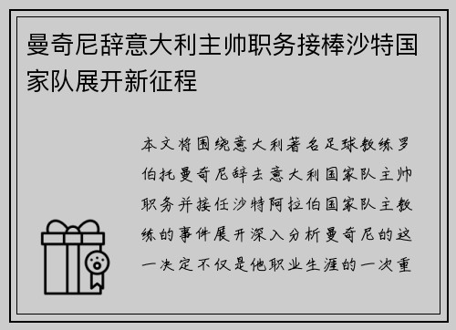 曼奇尼辞意大利主帅职务接棒沙特国家队展开新征程 曼奇尼辞意大利主帅职务接棒沙特国家队展开新征程