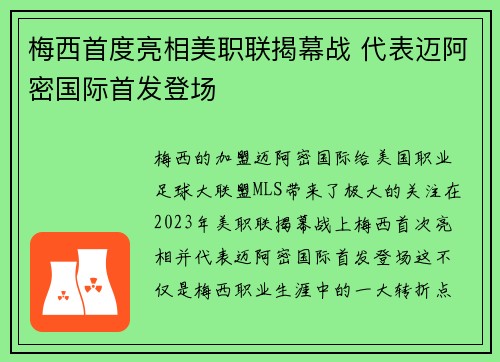 梅西首度亮相美职联揭幕战 代表迈阿密国际首发登场 梅西首度亮相美职联揭幕战 代表迈阿密国际首发登场
