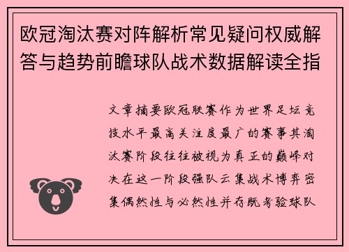 欧冠淘汰赛对阵解析常见疑问权威解答与趋势前瞻球队战术数据解读全指南 欧冠淘汰赛对阵解析常见疑问权威解答与趋势前瞻球队战术数据解读全指南