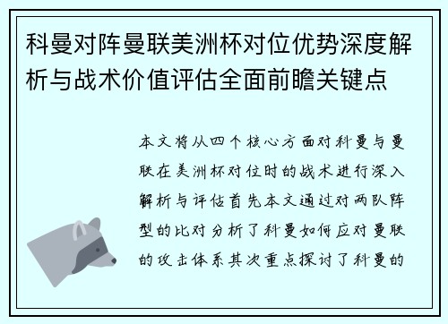 科曼对阵曼联美洲杯对位优势深度解析与战术价值评估全面前瞻关键点 科曼对阵曼联美洲杯对位优势深度解析与战术价值评估全面前瞻关键点