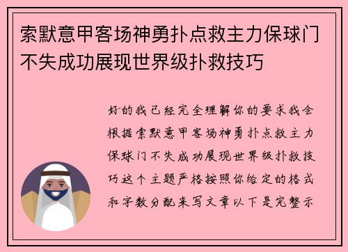索默意甲客场神勇扑点救主力保球门不失成功展现世界级扑救技巧 索默意甲客场神勇扑点救主力保球门不失成功展现世界级扑救技巧