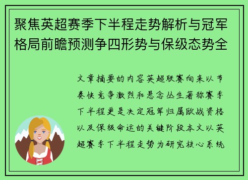 聚焦英超赛季下半程走势解析与冠军格局前瞻预测争四形势与保级态势全景研判 聚焦英超赛季下半程走势解析与冠军格局前瞻预测争四形势与保级态势全景研判