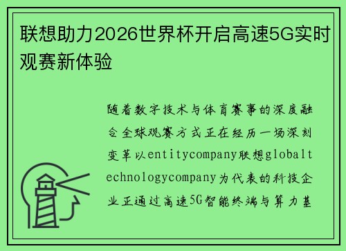 联想助力2026世界杯开启高速5G实时观赛新体验 联想助力2026世界杯开启高速5G实时观赛新体验