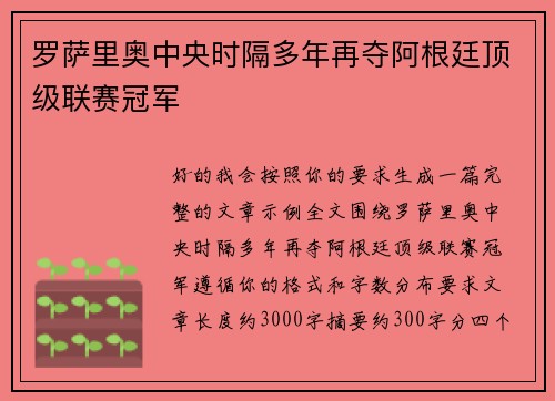 罗萨里奥中央时隔多年再夺阿根廷顶级联赛冠军 罗萨里奥中央时隔多年再夺阿根廷顶级联赛冠军