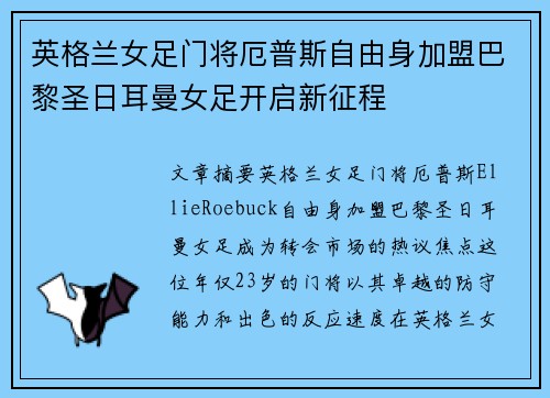 英格兰女足门将厄普斯自由身加盟巴黎圣日耳曼女足开启新征程