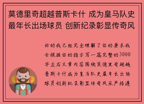 莫德里奇超越普斯卡什 成为皇马队史最年长出场球员 创新纪录彰显传奇风采 莫德里奇超越普斯卡什 成为皇马队史最年长出场球员 创新纪录彰显传奇风采