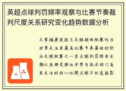 英超点球判罚频率观察与比赛节奏裁判尺度关系研究变化趋势数据分析 英超点球判罚频率观察与比赛节奏裁判尺度关系研究变化趋势数据分析