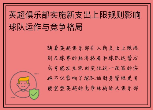 英超俱乐部实施新支出上限规则影响球队运作与竞争格局 英超俱乐部实施新支出上限规则影响球队运作与竞争格局