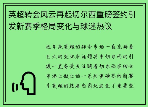英超转会风云再起切尔西重磅签约引发新赛季格局变化与球迷热议