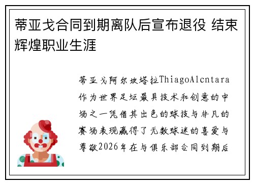 蒂亚戈合同到期离队后宣布退役 结束辉煌职业生涯 蒂亚戈合同到期离队后宣布退役 结束辉煌职业生涯