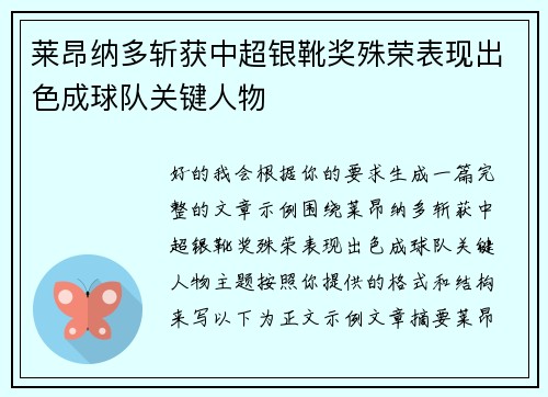 莱昂纳多斩获中超银靴奖殊荣表现出色成球队关键人物