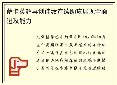 萨卡英超再创佳绩连续助攻展现全面进攻能力