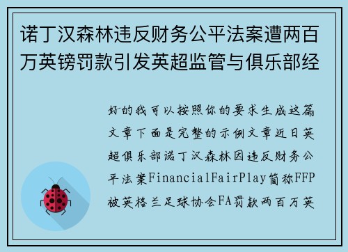 诺丁汉森林违反财务公平法案遭两百万英镑罚款引发英超监管与俱乐部经营新争议 诺丁汉森林违反财务公平法案遭两百万英镑罚款引发英超监管与俱乐部经营新争议
