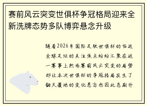 赛前风云突变世俱杯争冠格局迎来全新洗牌态势多队博弈悬念升级 赛前风云突变世俱杯争冠格局迎来全新洗牌态势多队博弈悬念升级