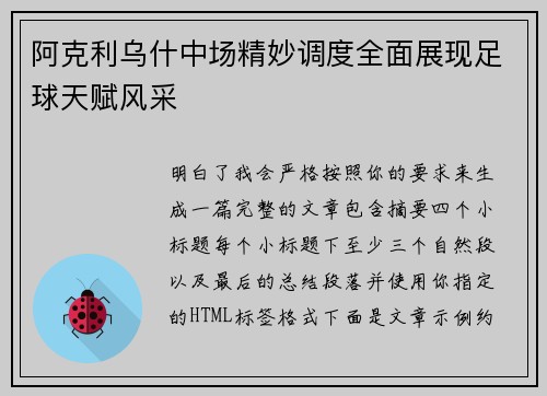 阿克利乌什中场精妙调度全面展现足球天赋风采