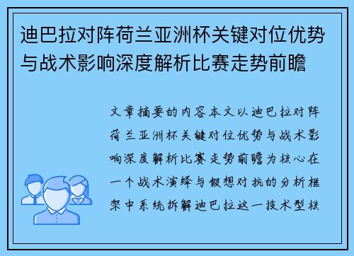 迪巴拉对阵荷兰亚洲杯关键对位优势与战术影响深度解析比赛走势前瞻 迪巴拉对阵荷兰亚洲杯关键对位优势与战术影响深度解析比赛走势前瞻