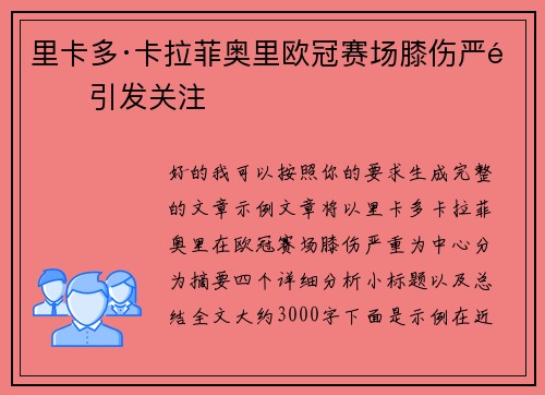 里卡多·卡拉菲奥里欧冠赛场膝伤严重引发关注