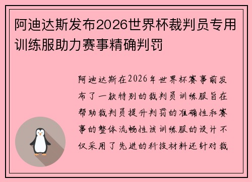 阿迪达斯发布2026世界杯裁判员专用训练服助力赛事精确判罚