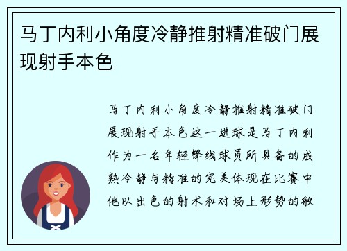 马丁内利小角度冷静推射精准破门展现射手本色