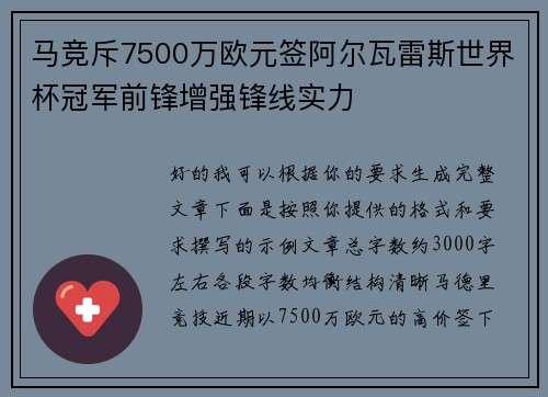 马竞斥7500万欧元签阿尔瓦雷斯世界杯冠军前锋增强锋线实力