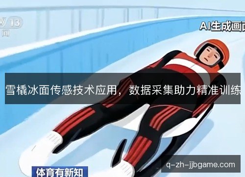 雪橇冰面传感技术应用，数据采集助力精准训练